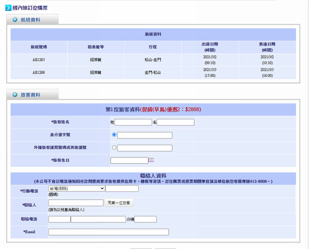 【松山機場飛金門尚義機場】搭虎航A320空巴的出國感 華信航空AE1283搭乘心得分享