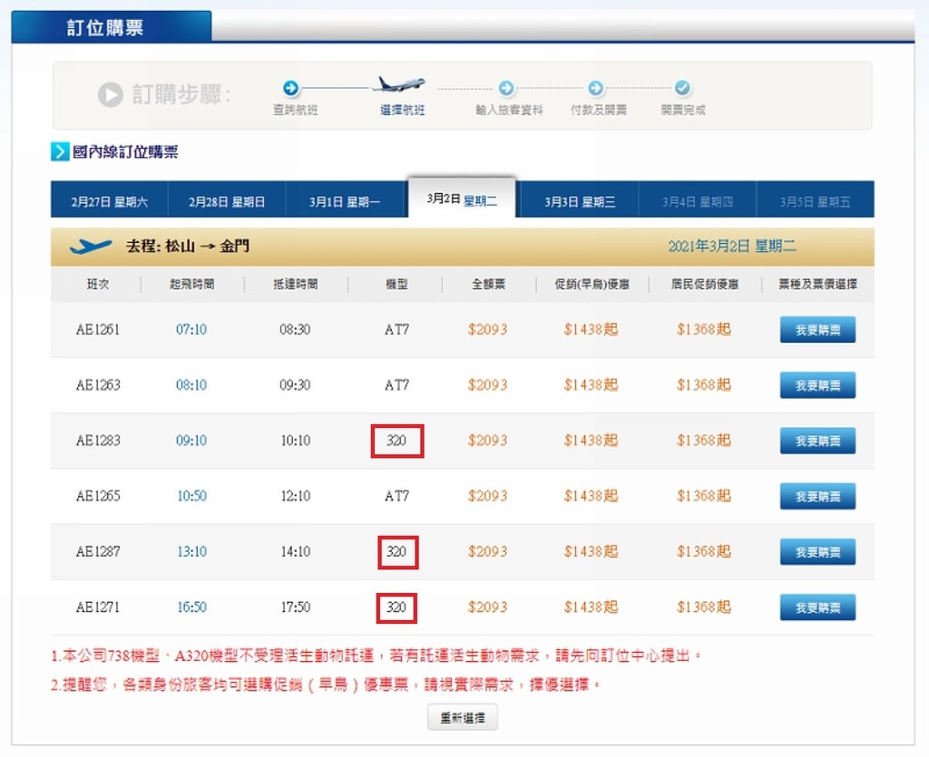 【松山機場飛金門尚義機場】搭虎航A320空巴的出國感 華信航空AE1283搭乘心得分享