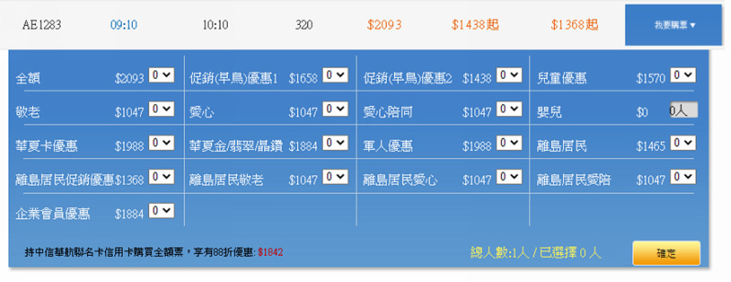 【松山機場飛金門尚義機場】搭虎航A320空巴的出國感 華信航空AE1283搭乘心得分享