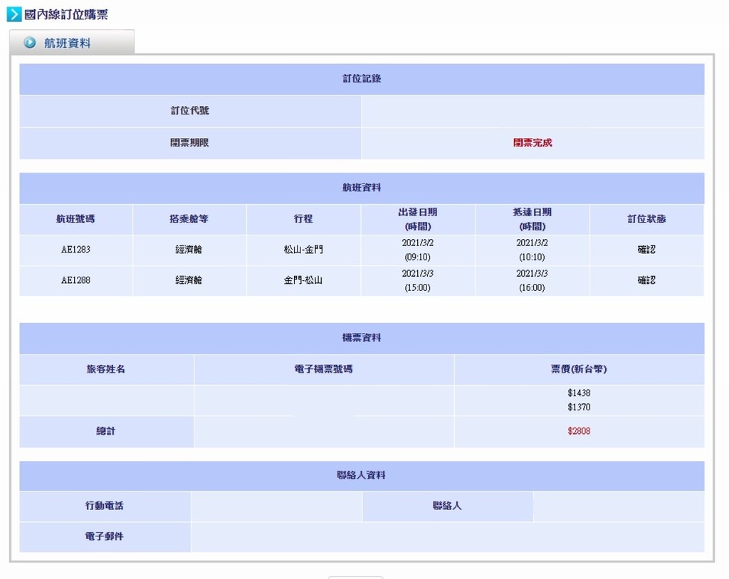 【松山機場飛金門尚義機場】搭虎航A320空巴的出國感 華信航空AE1283搭乘心得分享