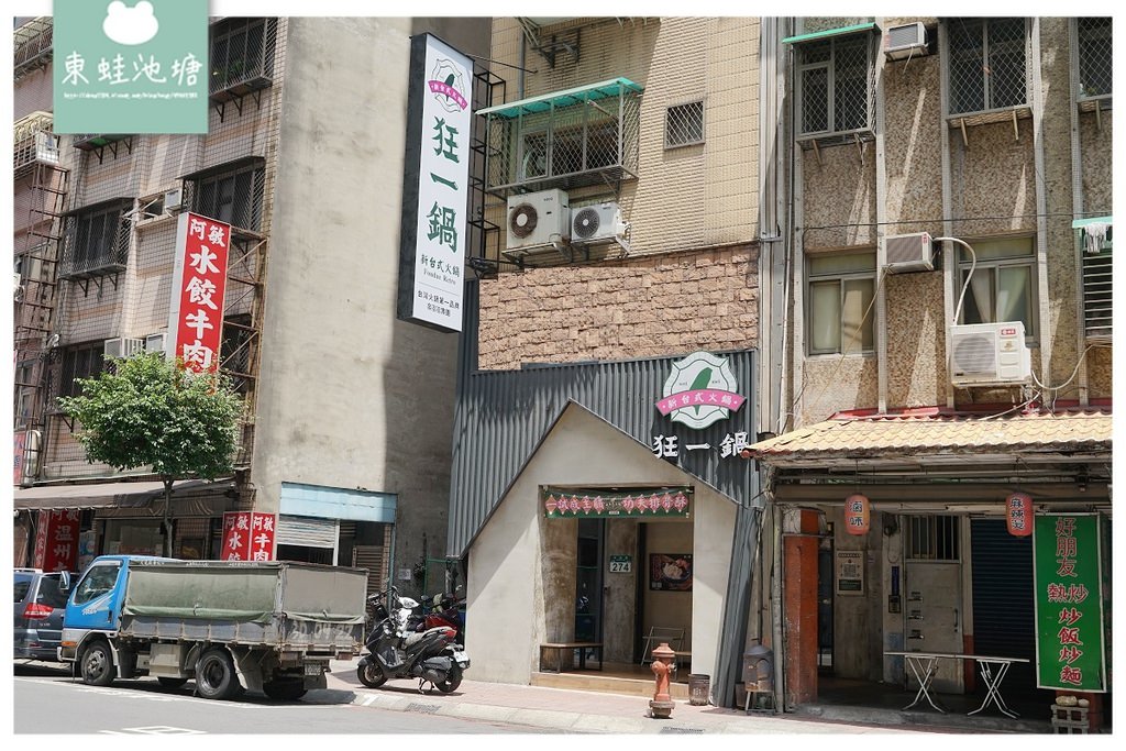 【新北中和火鍋推薦】台味小吃混搭美味火鍋 蔬食自助吧吃到飽 狂一鍋中和永貞店