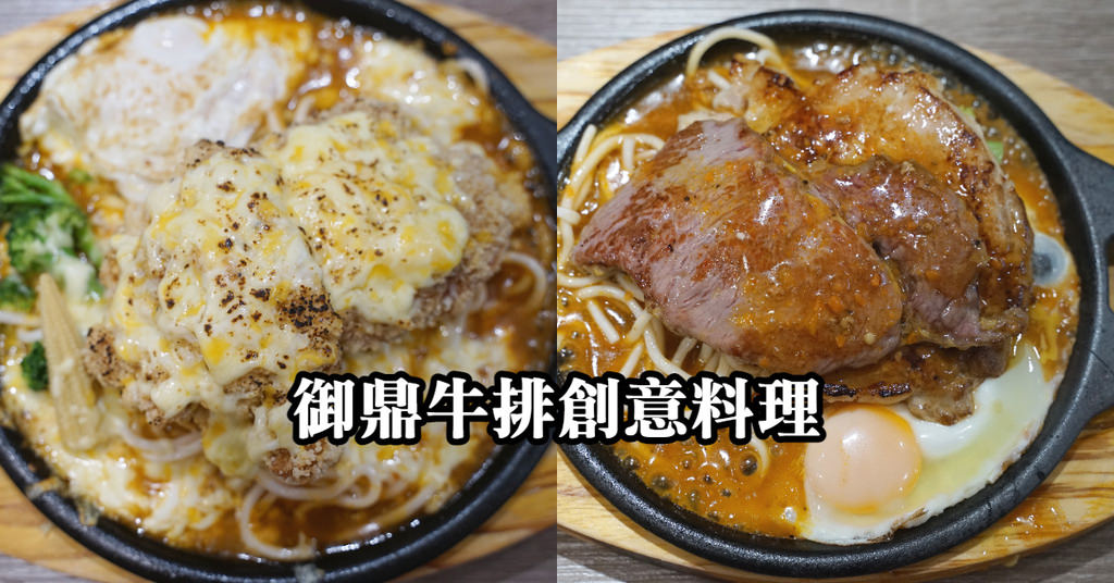 【中原大學牛排推薦】美味熔岩起司雞 飲品烤吐司濃湯冰淇淋無限量供應 御鼎牛排創意料理