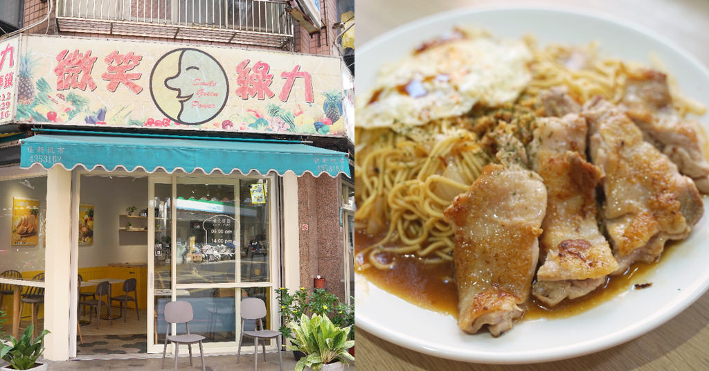 【中原大學早午餐推薦】美味超大G腿蔥油拌麵 舒適內用環境 微笑綠力早午餐