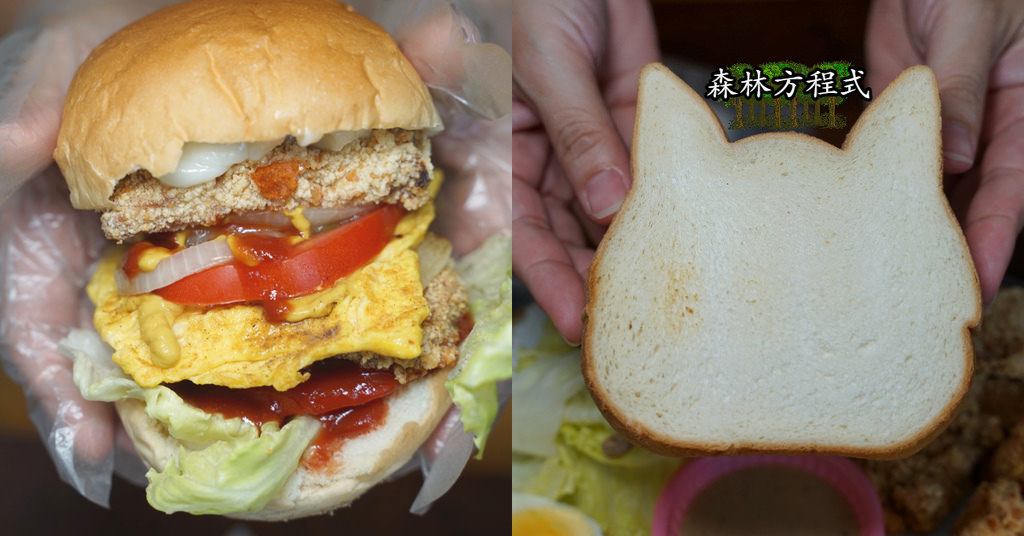 【板橋江子翠早午餐推薦】音樂公園旁用餐環境舒適 激推美味大張嘴漢堡 森林方程式