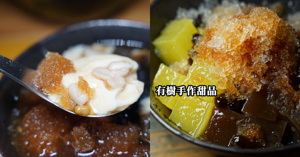 【內壢甜點推薦】美味招牌粉粿冰 文青豆花店 有樹手作甜品