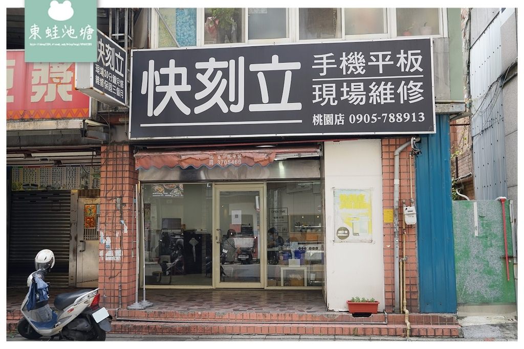桃園iphone手機維修推薦》桃園快刻立手機維修店、iphone換螢幕、iphone換電池、主機板維修、iPhone手機現場維修推薦、桃園iphone維修中心、桃園iph
