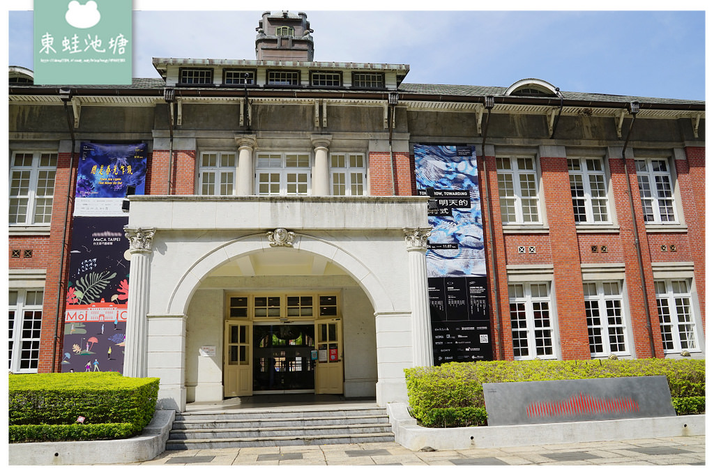 【台北室內景點推薦】創造全世界美術館與學校使用共同建物先例 台北當代藝術館 MoCA Taipei