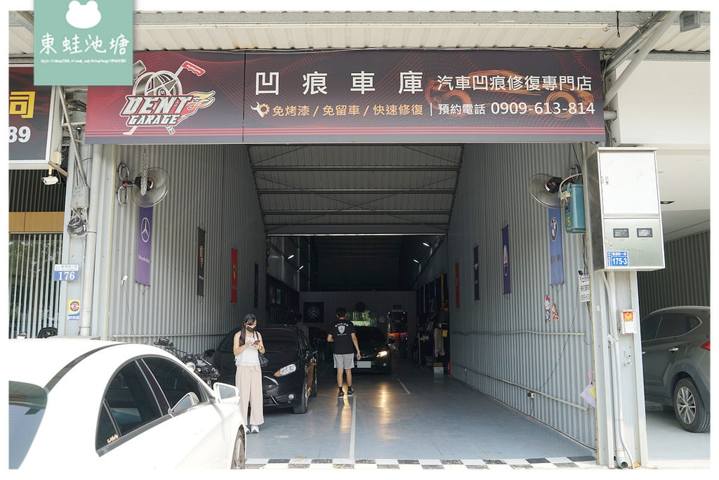 【台中汽車凹痕修復廠商推薦】免烤漆/免留車/免補土/保留原漆 美國PDR修復認證/IMI國際EV認證 DentGarage凹痕車庫