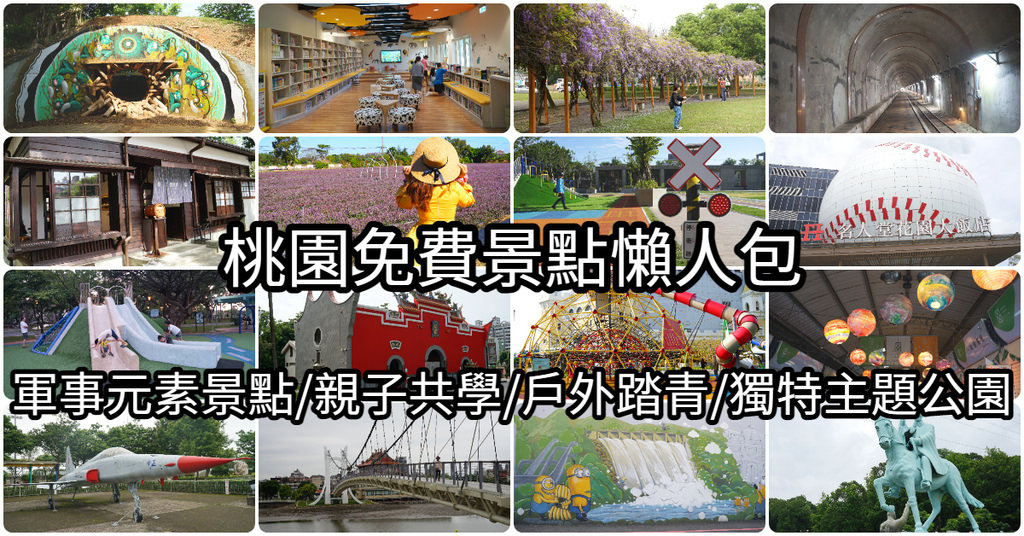 【桃園免費景點懶人包】60處桃園市完全免費景點介紹 親子旅遊情侶約會景點 室內拍照好去處 共融式遊戲場