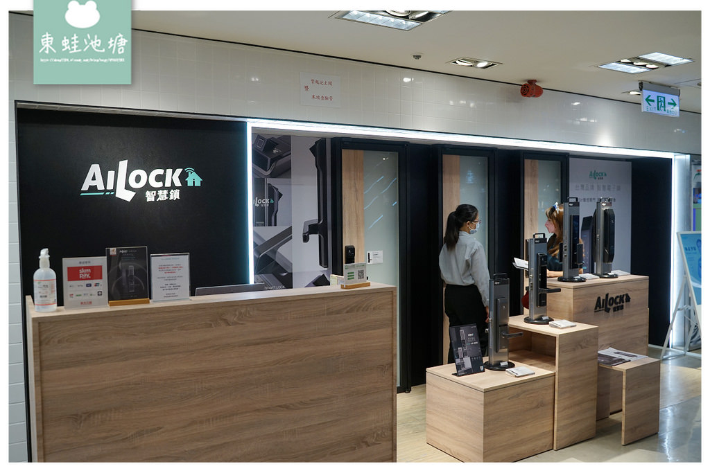 【台北電子鎖推薦】新光三越台北站前實體門市 台灣優良精品+獨家遠端/聲控開門 AiLock智慧鎖台北站前店