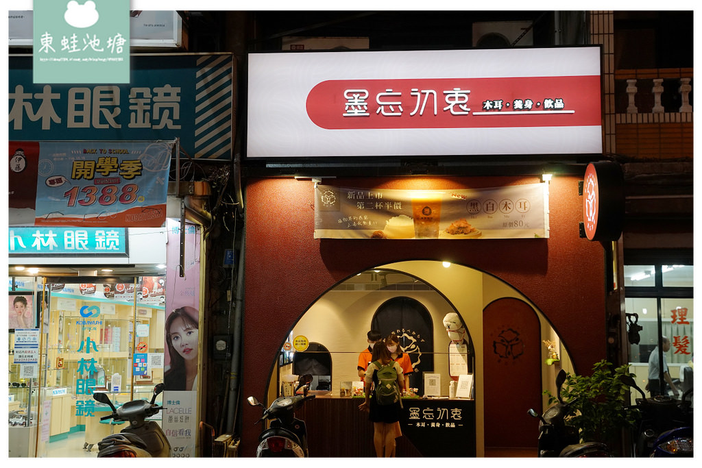 【竹北手搖飲料店推薦】健康黑白木耳手搖飲 口感豐富自然三重奏 墨忘初衷墨耳飲品竹北店