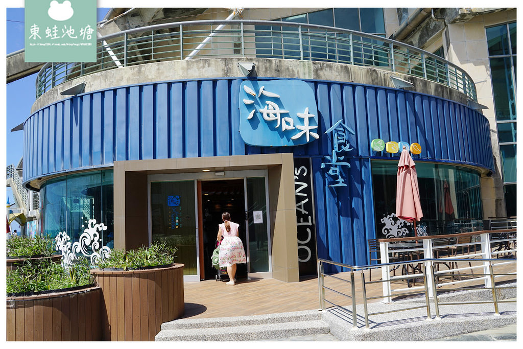【海生館吃什麼】國立海洋生物博物館餐廳好選擇 價格較貴但美味的海味食堂