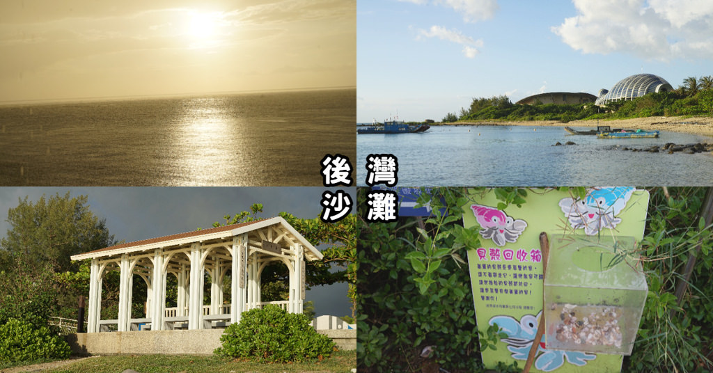 【屏東車城免費景點推薦】屏東看夕陽首選 貝殼海灘海生館旁 後灣沙灘