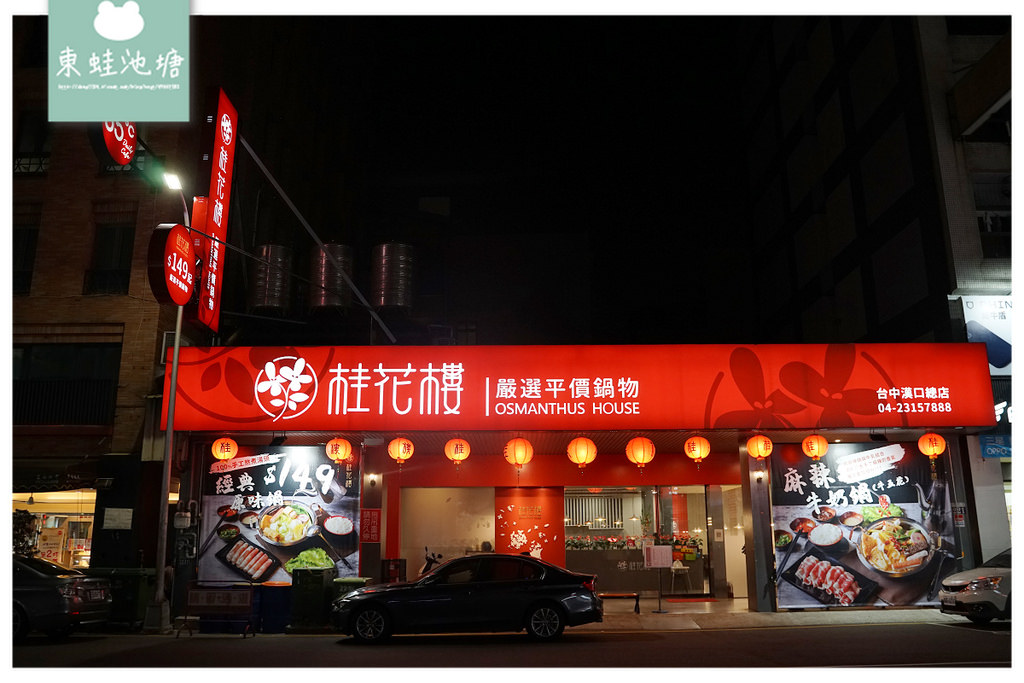 【台中平價小火鍋推薦】大空間聚餐好選擇 白飯飲品爆米花冰淇淋吃到飽 桂花樓嚴選平價鍋物