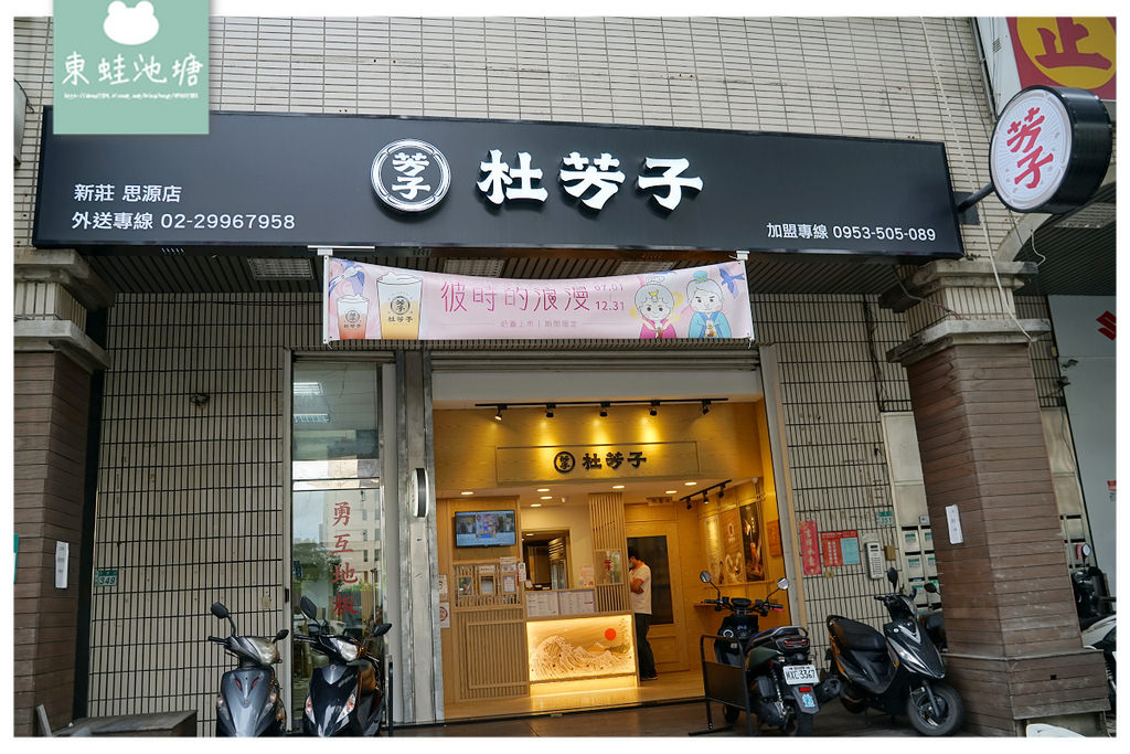 【新莊手搖飲料店推薦】捷運幸福站旁 激推芳子烏龍鮮奶凍 杜芳子古味茶鋪新莊思源店