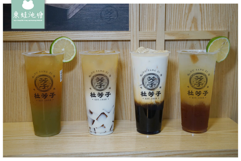 【新莊手搖飲料店推薦】捷運幸福站旁 激推芳子烏龍鮮奶凍 杜芳子古味茶鋪新莊思源店