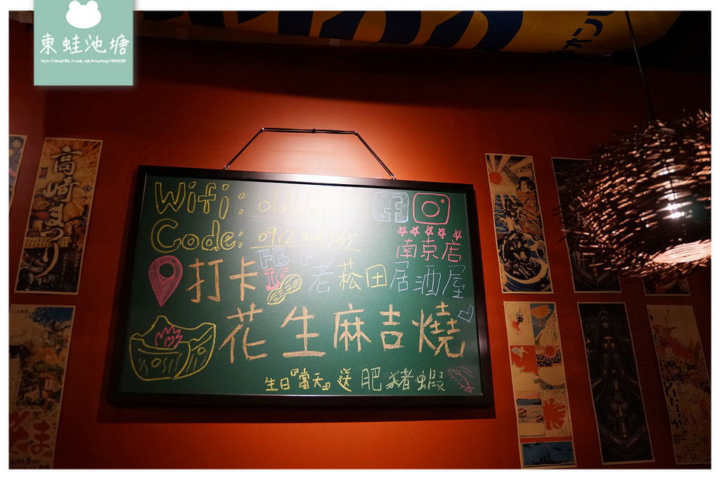 【台北松山居酒屋推薦】南京三民深夜食堂 激推炭火美味串燒 老菘田居酒屋(東區原老炭伙居酒屋)