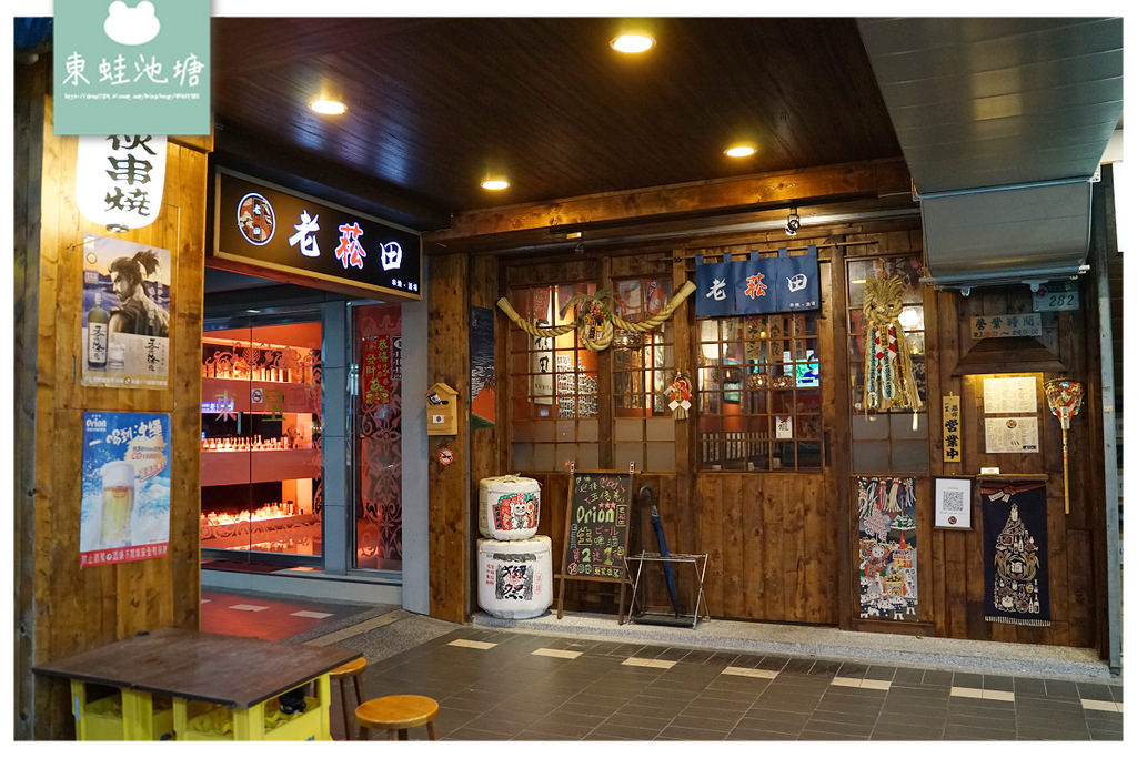 【台北松山居酒屋推薦】南京三民深夜食堂 激推炭火美味串燒 老菘田居酒屋(東區原老炭伙居酒屋)