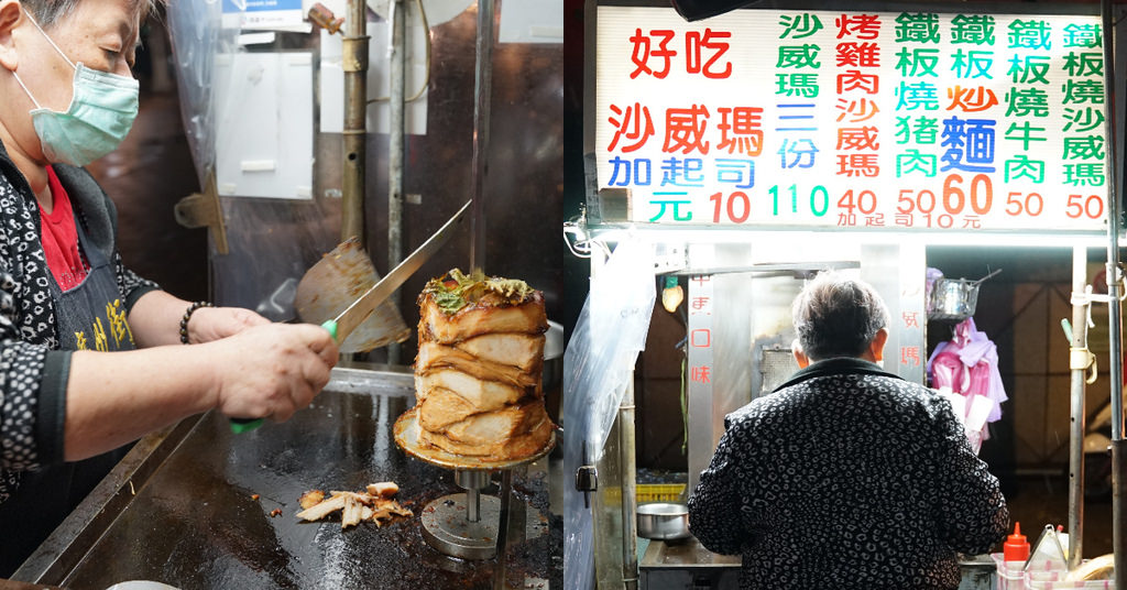 【廣州街觀光夜市美食推薦】現點現炒鐵板燒沙威瑪 支援悠遊付 好吃沙威瑪