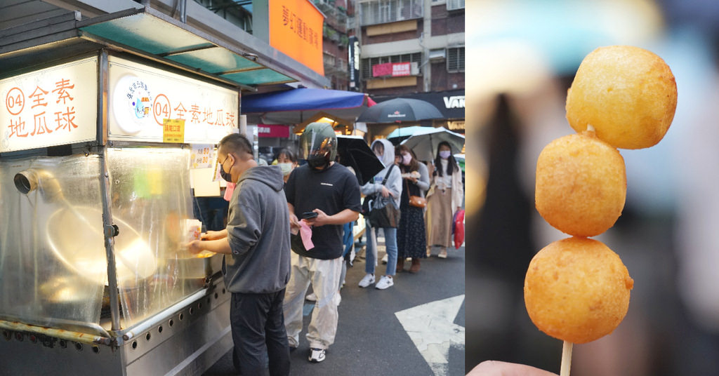 【公館夜市美食推薦】公館人氣排隊美食 巨無霸地瓜球 素食地瓜球