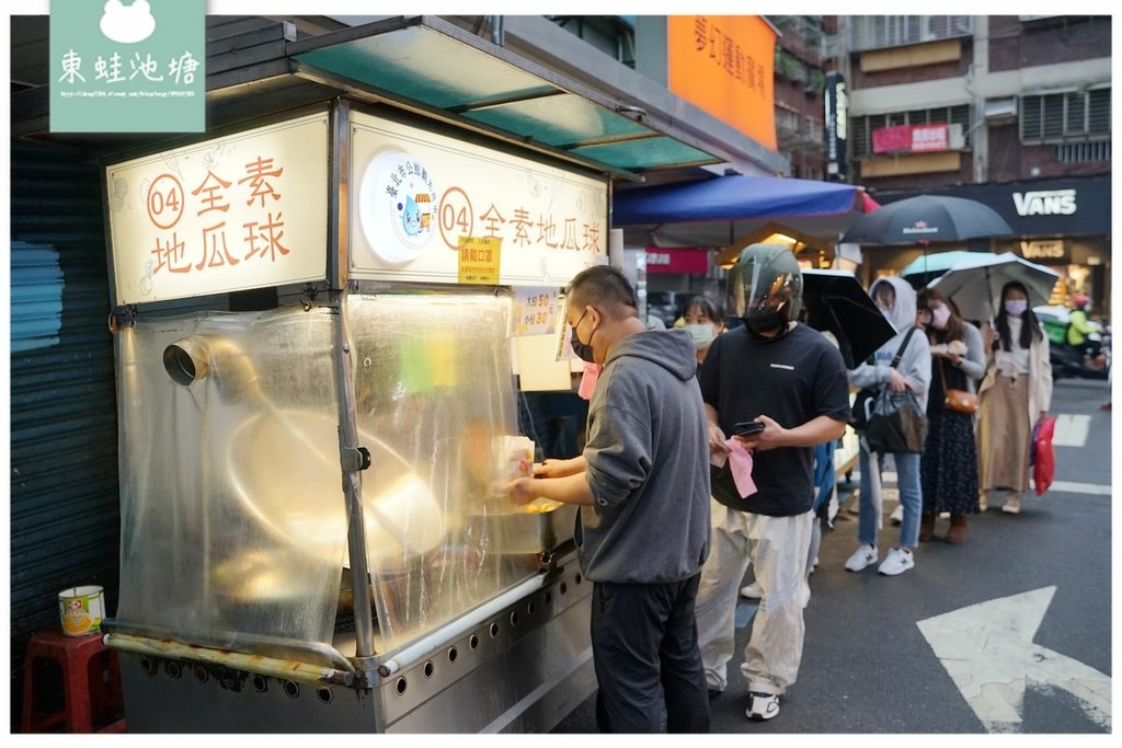 【公館夜市美食推薦】公館人氣排隊美食 巨無霸地瓜球 素食地瓜球