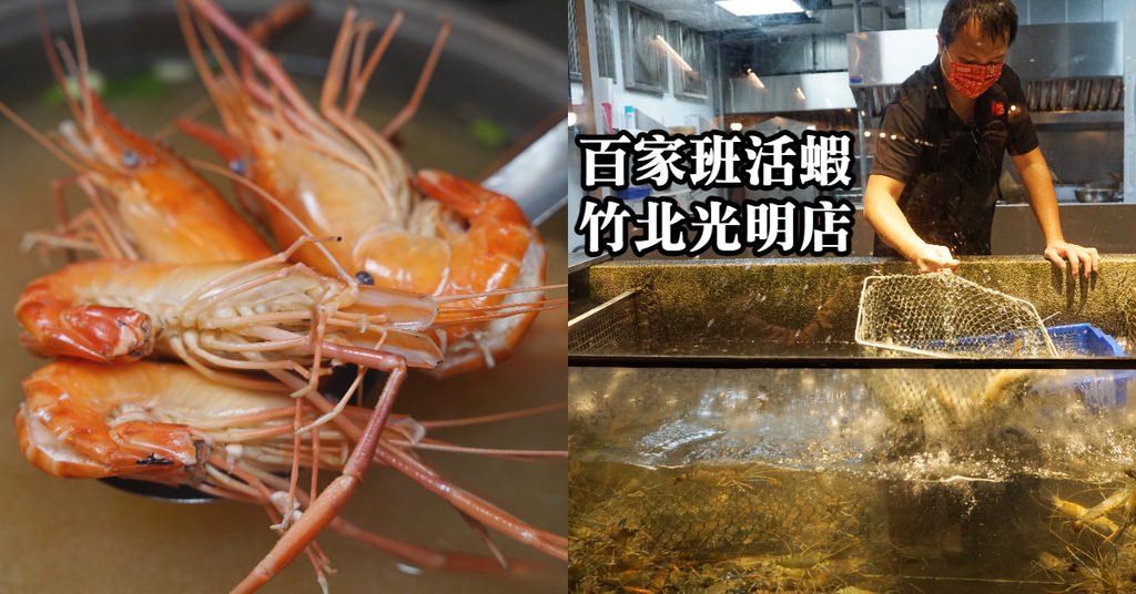 【新竹竹北活蝦料理餐廳推薦】活跳跳泰國蝦獨家口味 貼心兒童遊戲區 百家班活蝦(竹北光明店)