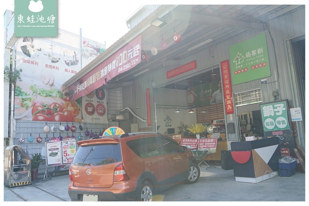 【台中鍋具特賣推薦】百貨專櫃鍋具專賣店 專業服務安心保固 蘋果樹幸福生活家台中鍋具專賣店