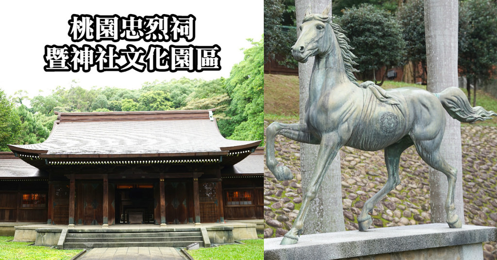 【桃園免費景點推薦】臺灣保存最完整日治時代神社 桃園忠烈祠暨神社文化園區