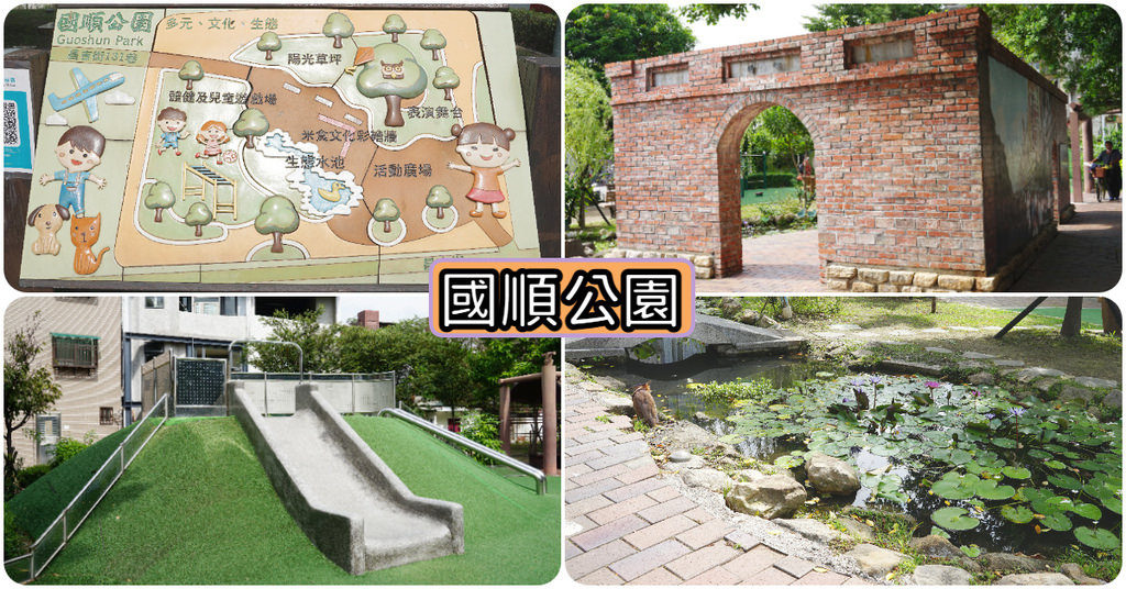 【台北大同區免費景點推薦】米食文化特色公園 生態池+S磚煉瓦城牆+兒童遊戲區 國順公園