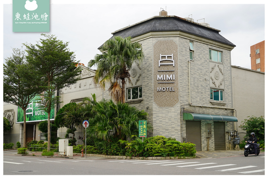 【桃園蘆竹南崁汽車旅館推薦】新開幕知名連鎖旅館集團品牌 溫馨精緻甜蜜時光 MIMI MOTEL 汽車旅館