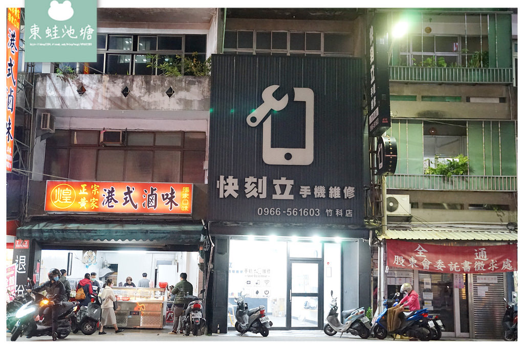 【新竹手機維修推薦】快刻立手機現場維修 現場iphone維修 電池更換