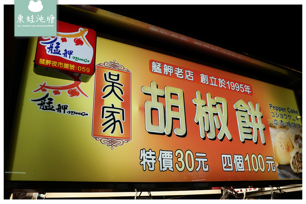 【台北萬華艋舺夜市小吃推薦】創立於1995年 支援多種行動支付 吳家胡椒餅
