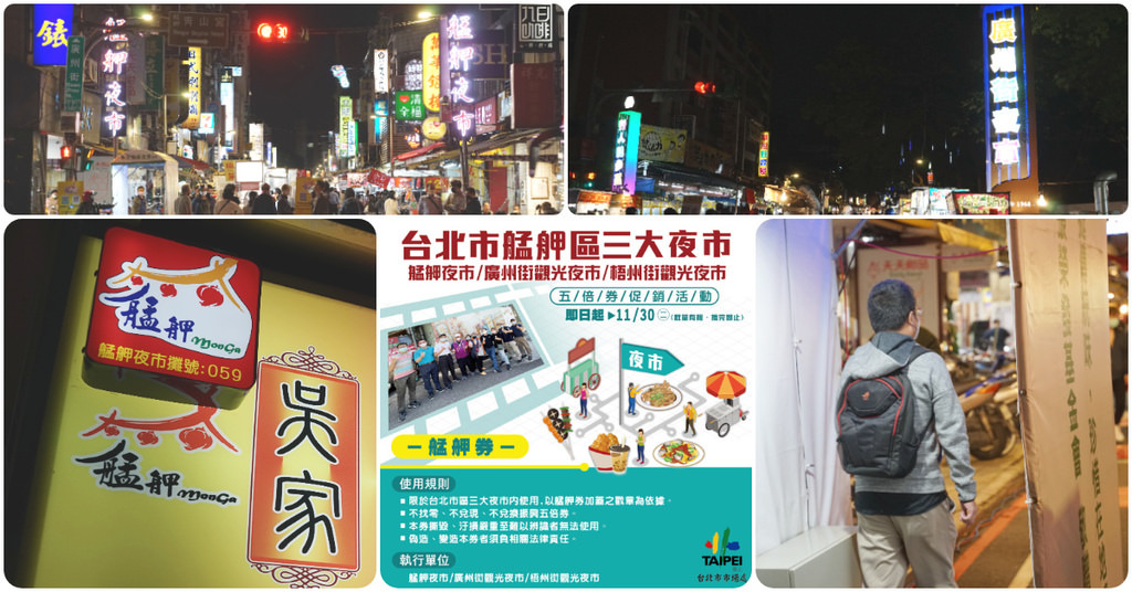 【萬華夜市好好逛】艋舺夜市/廣州街觀光夜市/梧州街觀光夜市五倍券聯合促銷活動