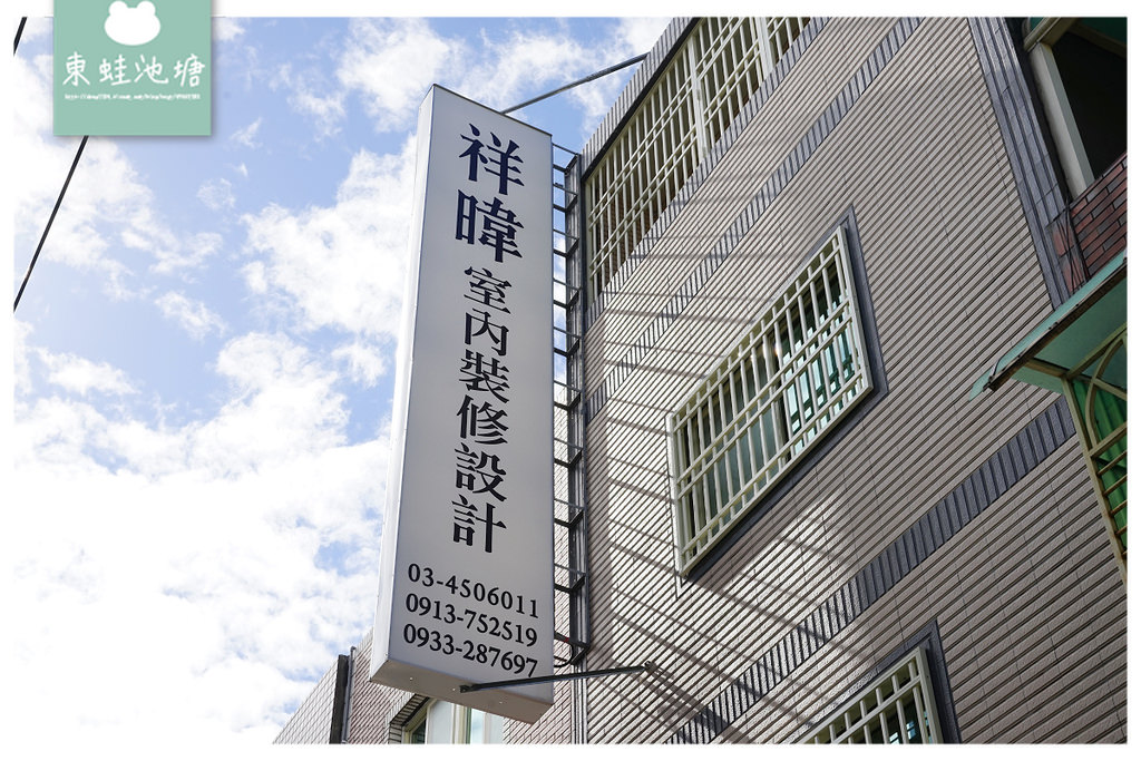 【桃園室內設計/室內裝修推薦】20年工程裝修經驗 建築專業客製化服務 祥暐室內裝修工程行