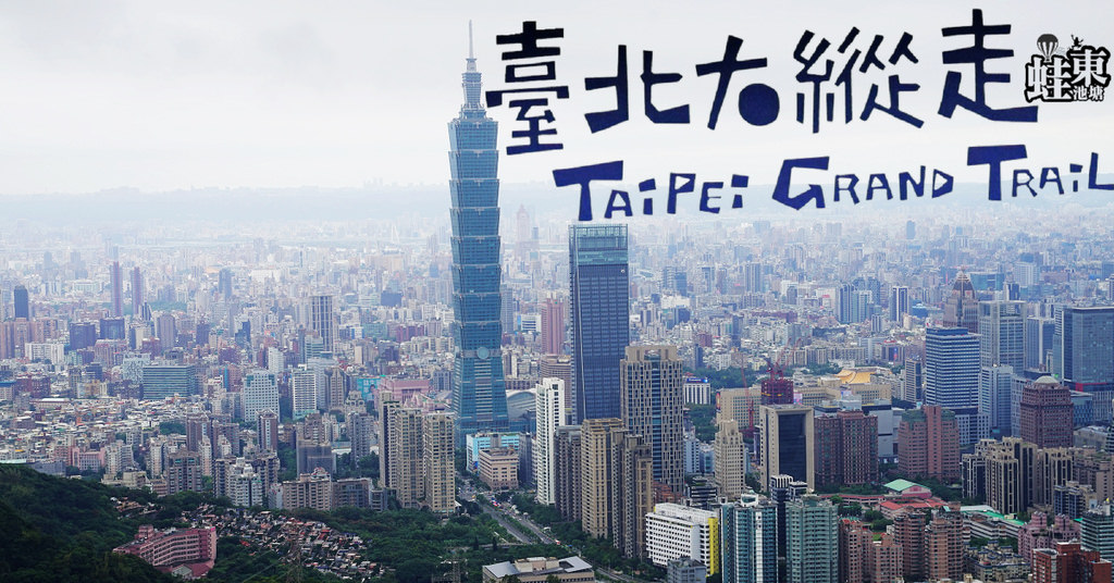 【臺北大縱走 taipei grand Trail 第六段】全長10公里 耗時6小時 你敢來挑戰嗎？