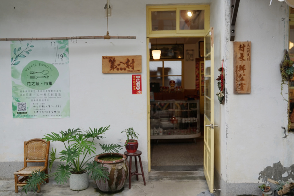 【花蓮美食集散地】50年菸酒公賣局老宿舍 外省眷村美食 花蓮又一村文創園區