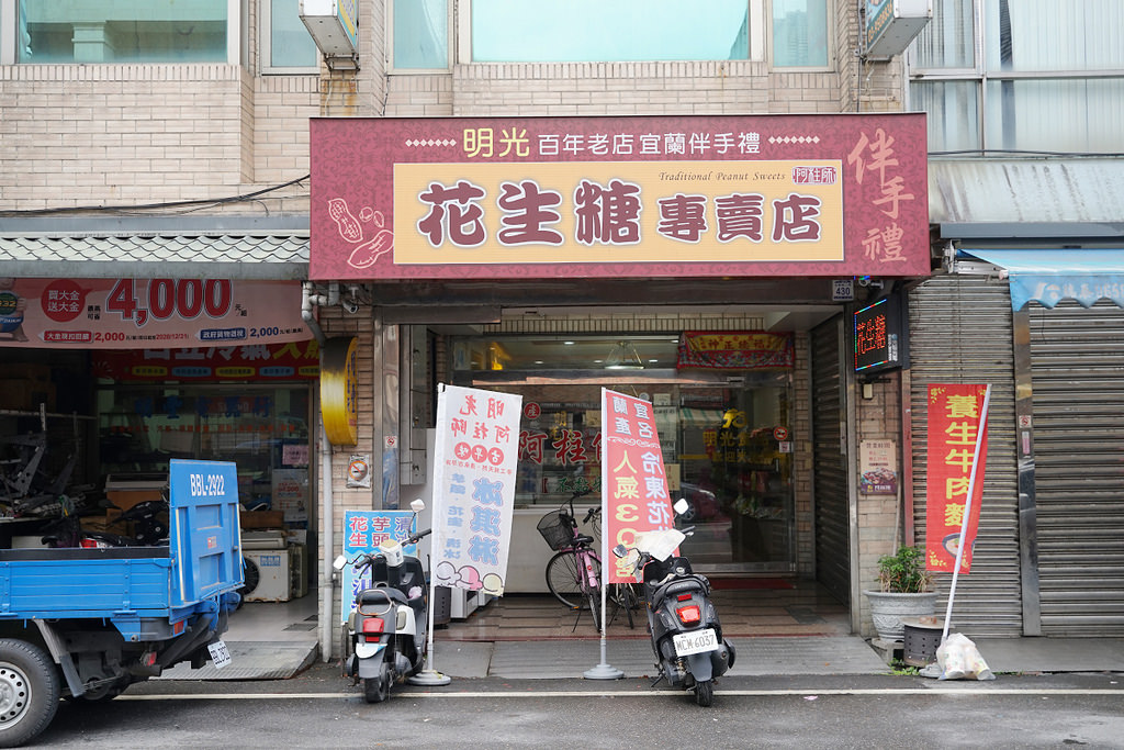 【宜蘭伴手禮推薦】百年老店花生糖專賣店 主打不黏牙花生糖 明光阿柱師花生糖