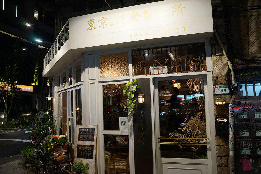 【台北市民大道居酒屋推薦】老宅微奢華 新式餐酒風格 東京。酒食製作所