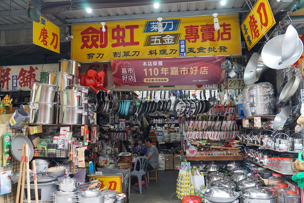 【嘉義特色伴手禮推薦】嘉義市東公有零售市場在地老店 劍虹菜刀五金行
