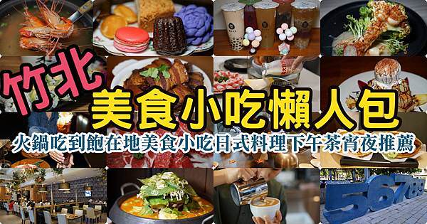 【竹北美食小吃懶人包】火鍋吃到飽在地小吃日式料理下午茶宵夜推薦 共計49間美食餐廳