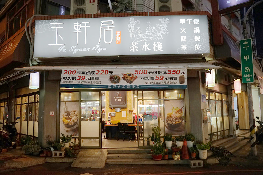 【台中十甲美食推薦】在地20年老店 真材實料CP值高 玉軒居茶水棧