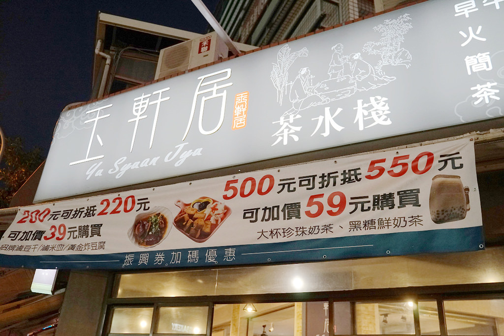 【台中十甲美食推薦】在地20年老店 真材實料CP值高 玉軒居茶水棧