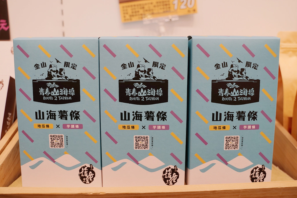 【金山老街伴手禮推薦】青春山海線特色伴手禮山海薯條 新北市十大伴手禮 金山藷童瑤