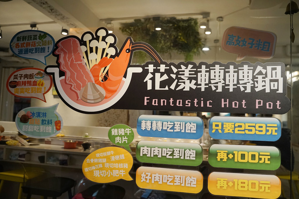【台中一中吃到飽餐廳推薦】迴轉火鍋吃到飽只要259元 +100元升級肉肉吃到飽 花漾轉轉鍋