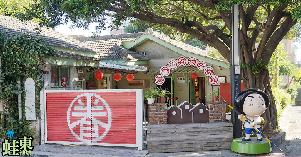 【台中北屯免費景點推薦】建於民國49年北屯新村 空軍技術員宿舍 臺中市眷村文物館