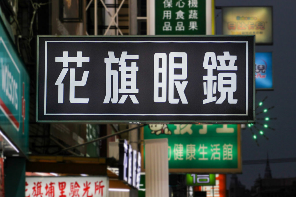 不管是軟硬式隱形眼鏡，或配鏡需求都推薦『埔里花旗眼鏡』！