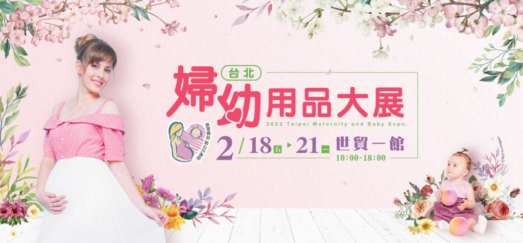 【第35屆台北國際婦幼用品大展攻略大公開】金孕獎主題館免費贈品拿不完 幸孕珍珠盒/白木耳飲/虱目魚精/口水巾/寶寶按摩油/蛋糕試吃包通通免費送