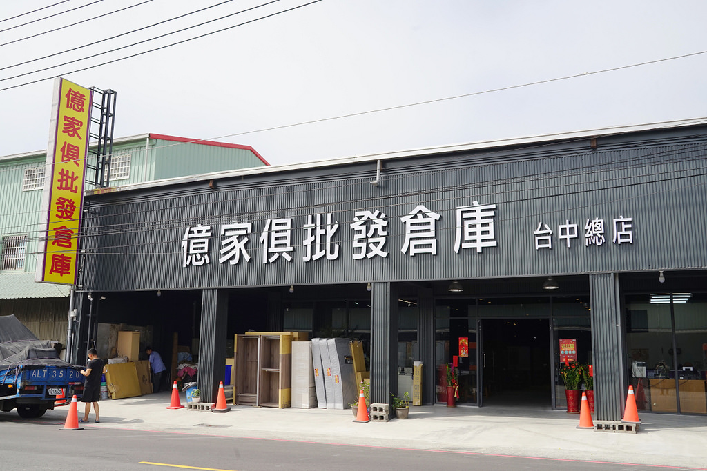【台中家具店推薦】全台最大種類最多 客製化實木沙發 億家具批發倉庫台中總店