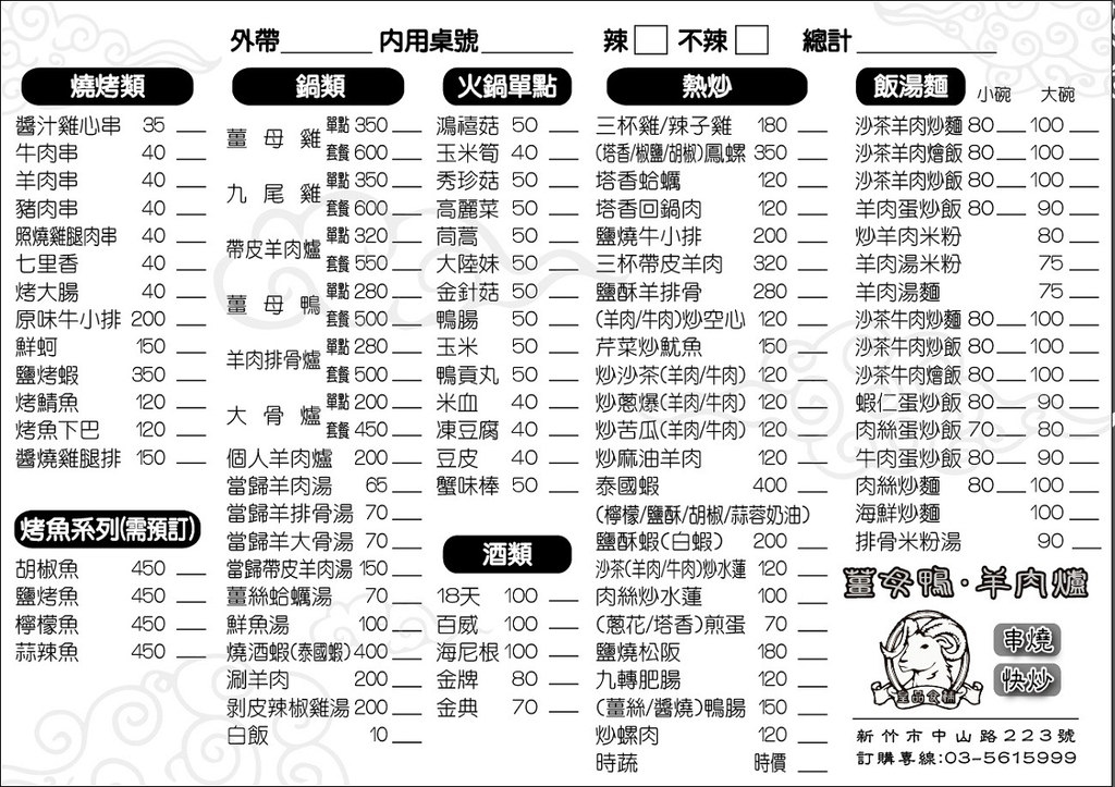 【新竹中山路美食推薦】新竹唯一純中藥熬煮岡山羊肉爐 燒烤/鍋類/熱炒通通有 皇品食補正宗高雄岡山羊肉快炒中山店
