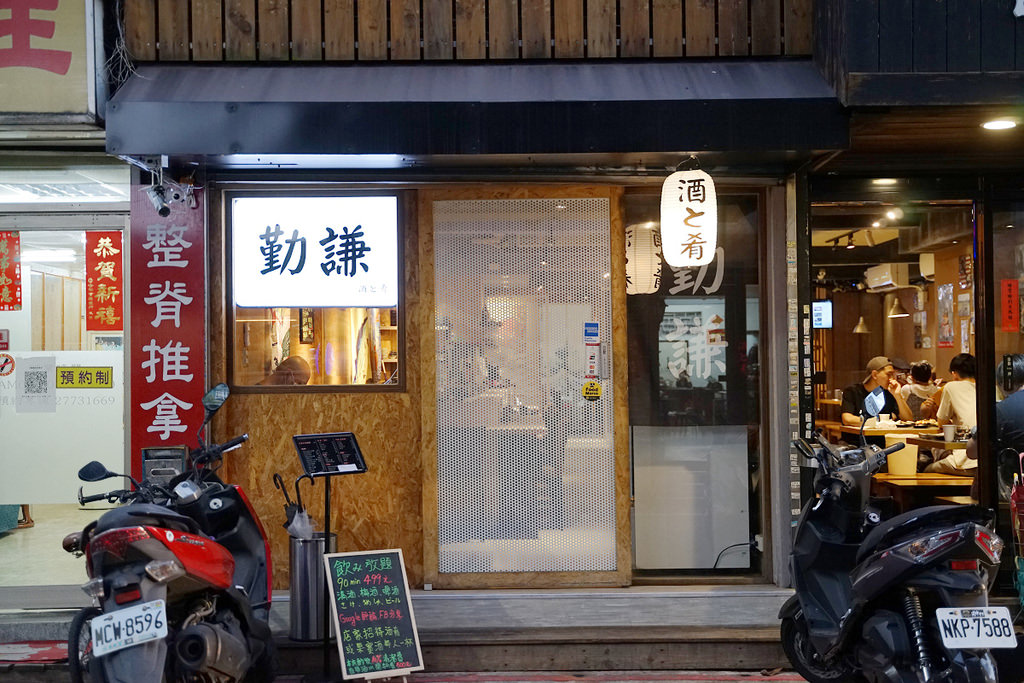 【台北東區居酒屋推薦】清酒梅酒啤酒無限量暢飲 精緻劊意日式料理 勤謙酒と肴